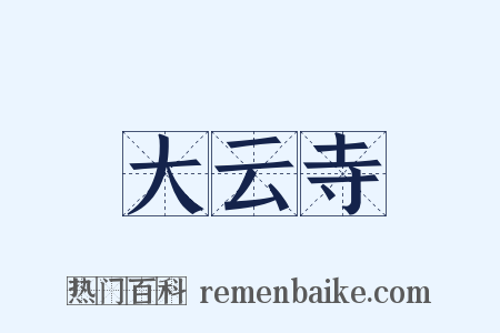 大云寺是什么意思的图片